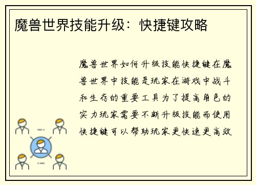 魔兽世界技能升级：快捷键攻略