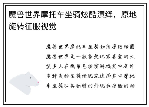 魔兽世界摩托车坐骑炫酷演绎，原地旋转征服视觉