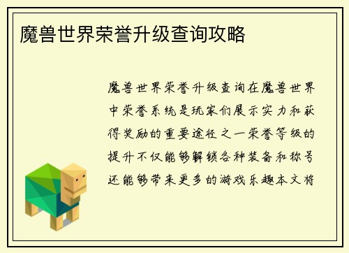 魔兽世界荣誉升级查询攻略