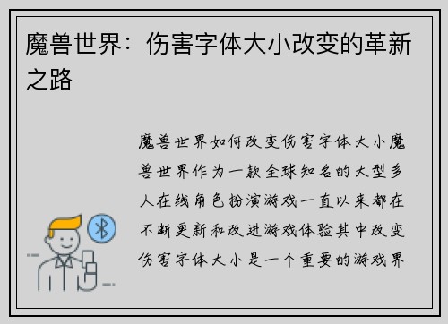 魔兽世界：伤害字体大小改变的革新之路