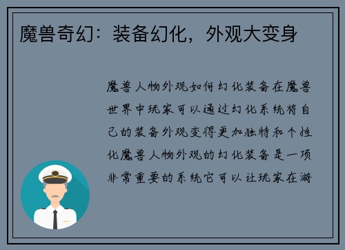 魔兽奇幻：装备幻化，外观大变身