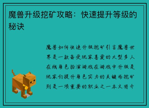 魔兽升级挖矿攻略：快速提升等级的秘诀