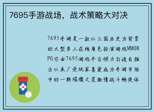 7695手游战场，战术策略大对决