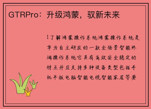 GTRPro：升级鸿蒙，驭新未来