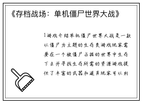 《存档战场：单机僵尸世界大战》