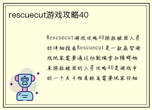 rescuecut游戏攻略40