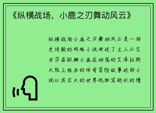 《纵横战场，小鹿之刃舞动风云》
