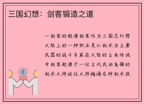 三国幻想：剑客锻造之道