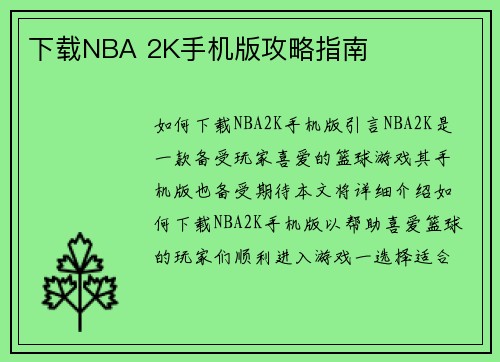 下载NBA 2K手机版攻略指南
