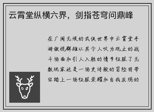 云霄堂纵横六界，剑指苍穹问鼎峰