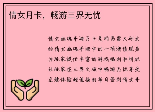 倩女月卡，畅游三界无忧