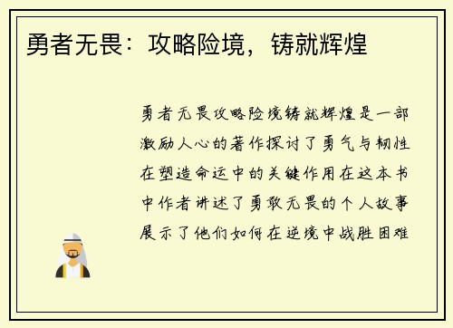 勇者无畏：攻略险境，铸就辉煌