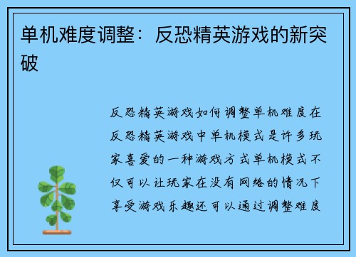 单机难度调整：反恐精英游戏的新突破