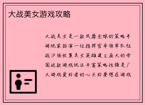 大战美女游戏攻略