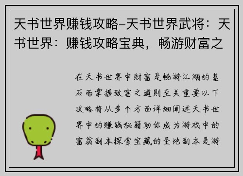 天书世界赚钱攻略-天书世界武将：天书世界：赚钱攻略宝典，畅游财富之路