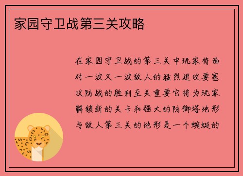 家园守卫战第三关攻略