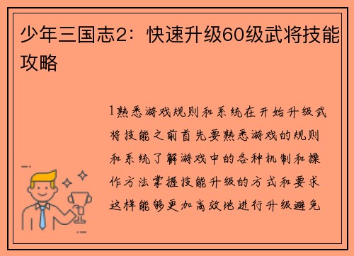 少年三国志2：快速升级60级武将技能攻略