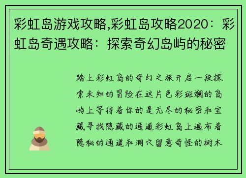 彩虹岛游戏攻略,彩虹岛攻略2020：彩虹岛奇遇攻略：探索奇幻岛屿的秘密宝藏