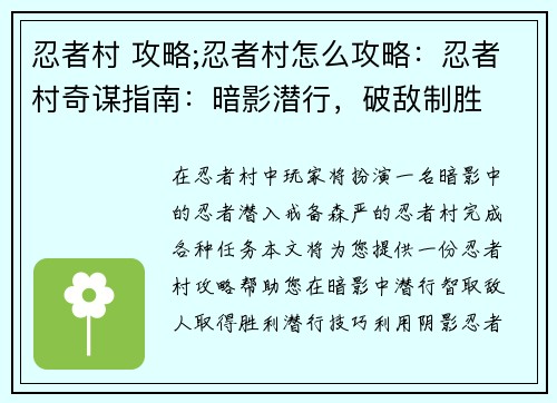 忍者村 攻略;忍者村怎么攻略：忍者村奇谋指南：暗影潜行，破敌制胜