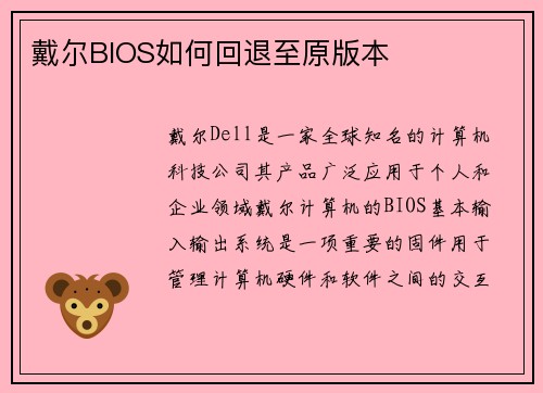 戴尔BIOS如何回退至原版本