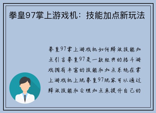 拳皇97掌上游戏机：技能加点新玩法