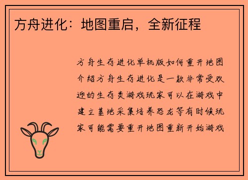 方舟进化：地图重启，全新征程