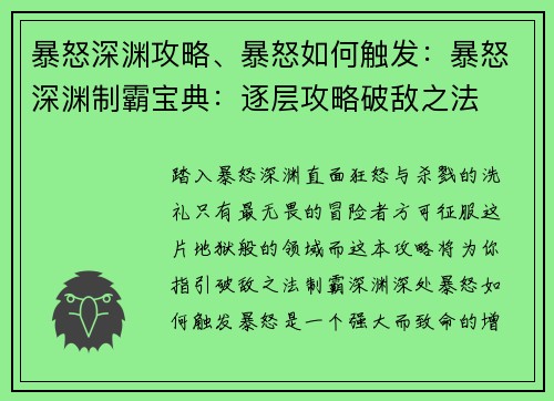 暴怒深渊攻略、暴怒如何触发：暴怒深渊制霸宝典：逐层攻略破敌之法