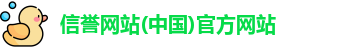 信誉网